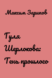 Гуля Шерлокова: Тень прошлого