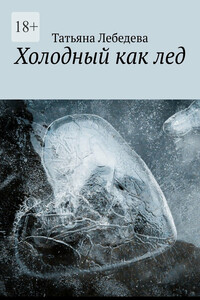 Холодный как лед