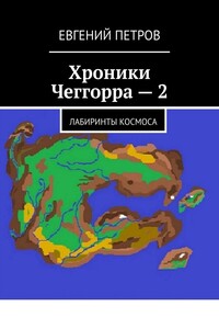 Хроники Чеггорра – 2. Лабиринты космоcа