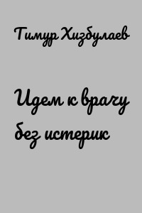 Идем к врачу без истерик