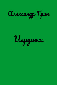 Игрушка