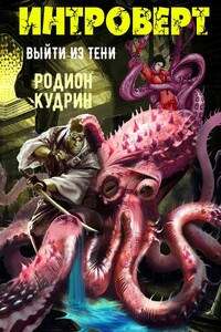 Интроверт. Выйти из тени