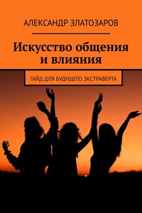 Искусство общения и влияния. Гайд для будущего экстраверта