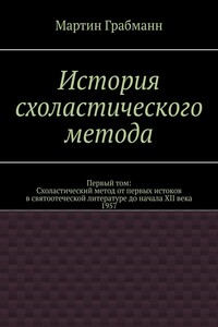 История схоластического метода. Первый том: Схоластический метод от первых истоков в святоотеческой литературе до начала XII века 1957
