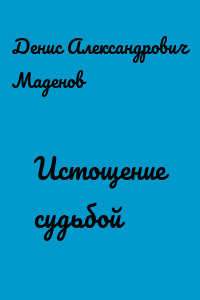 Истощение судьбой