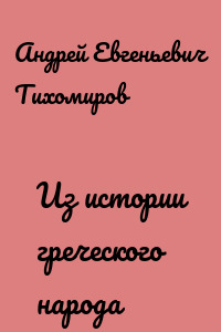Из истории греческого народа