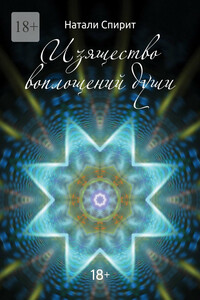 Изящество воплощений Души