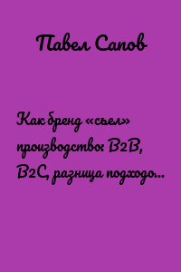 Как бренд «съел» производство: B2B, B2C, разница подходов и методологий