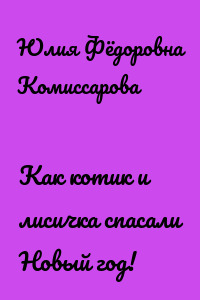 Как котик и лисичка спасали Новый год!