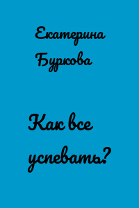 Как все успевать?