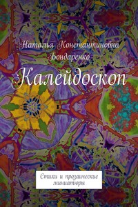 Калейдоскоп. Стихи и прозаические миниатюры