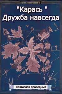 «Карась» Дружба навсегда