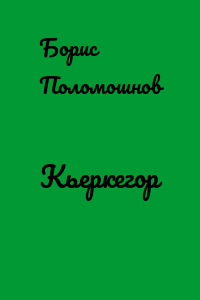 Кьеркегор