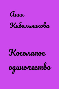 Косолапое одиночество