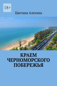 Краем Черноморского побережья