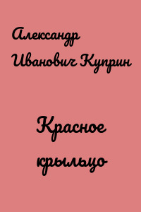 Красное крыльцо