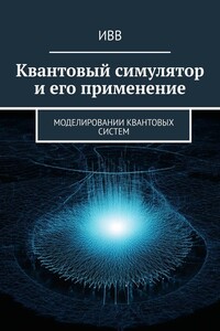 Квантовый симулятор и его применение. Моделировании квантовых систем