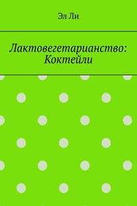 Лактовегетарианство: Коктейли