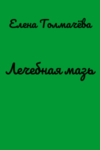 Лечебная мазь
