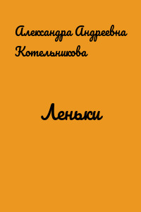 Леньки