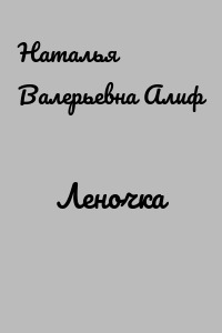 Леночка