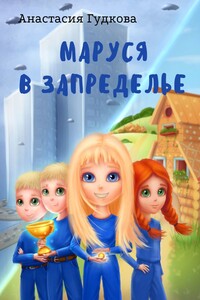 Маруся в Запределье