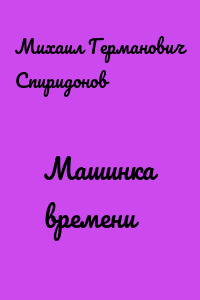 Машинка времени