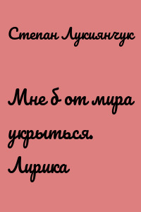 Мне б от мира укрыться. Лирика