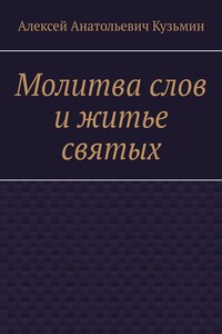 Молитва слов и житье святых