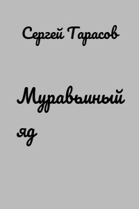 Муравьиный яд
