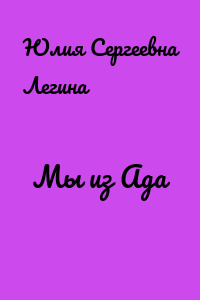 Мы из Ада