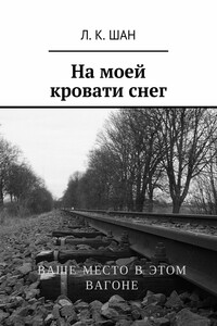 На моей кровати снег