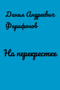На перекрестке