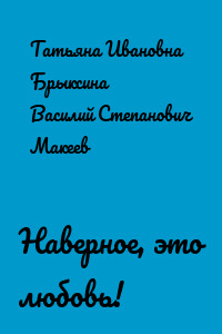 Наверное, это любовь!