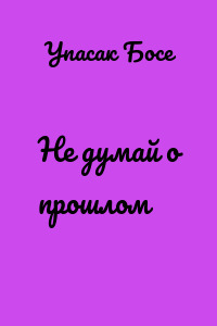 Не думай о прошлом