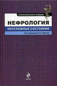 Нефрология: неотложные состояния