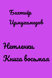 Нетленки. Книга восьмая