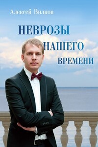 Неврозы нашего времени