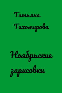 Ноябрьские зарисовки
