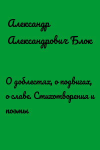 О доблестях, о подвигах, о славе. Стихотворения и поэмы
