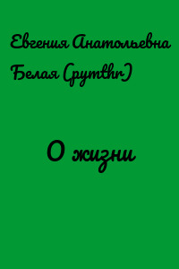 О жизни