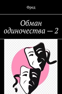 Обман одиночества – 2