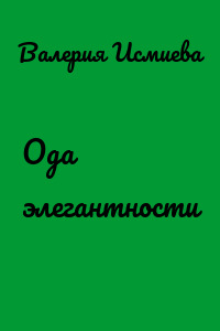 Ода элегантности