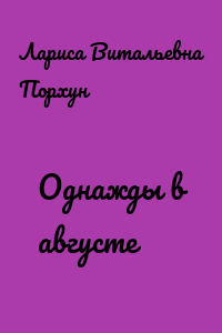 Однажды в августе