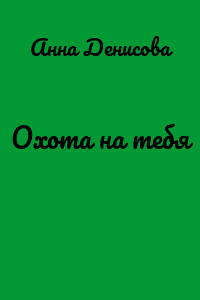 Охота на тебя