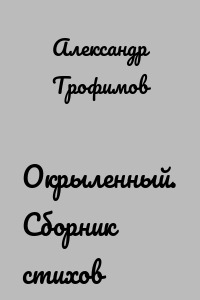 Окрыленный. Сборник стихов