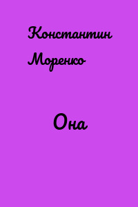 Она