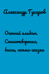 Осенний альбом. Стихотворения, басни, поэма-сказка