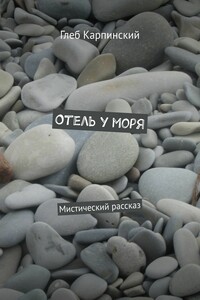 Отель у моря. Мистический рассказ