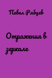 Отражения в зеркале